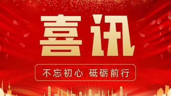 喜訊‖熱烈祝賀中赫科技集團(tuán)中標(biāo)“臨洮縣中鋪工業(yè)園雨水排放系統(tǒng)完善工程（監(jiān)理）”項(xiàng)目